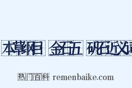 本草纲目·金石五·矾石近义词是什么意思的图片